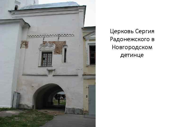 Церковь Сергия Радонежского в Новгородском детинце 