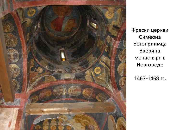 Фрески церкви Симеона Богоприимца Зверина монастыря в Новгороде 1467 -1468 гг. 