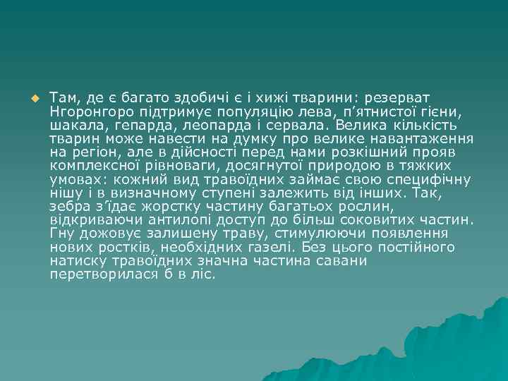 u Там, де є багато здобичі є і хижі тварини: резерват Нгоронгоро підтримує популяцію