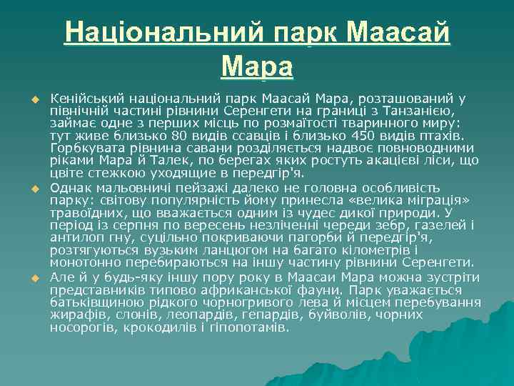 Національний парк Маасай Мара u u u Кенійський національний парк Маасай Мара, розташований у