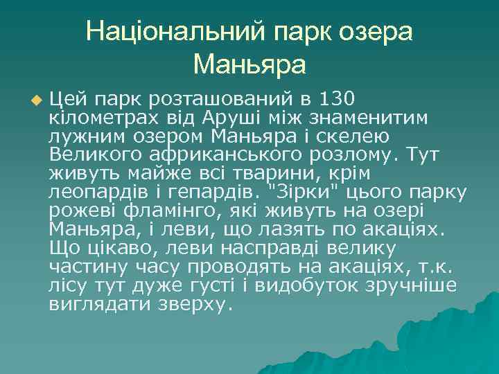 Національний парк озера Маньяра u Цей парк розташований в 130 кілометрах від Аруші між