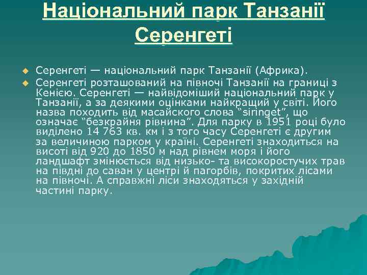 Національний парк Танзанії Серенгеті u u Серенгеті — національний парк Танзанії (Африка). Серенгеті розташований