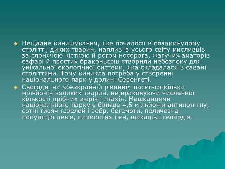 u u Нещадне винищування, яке почалося в позаминулому столітті, диких тварин, наплив із усього