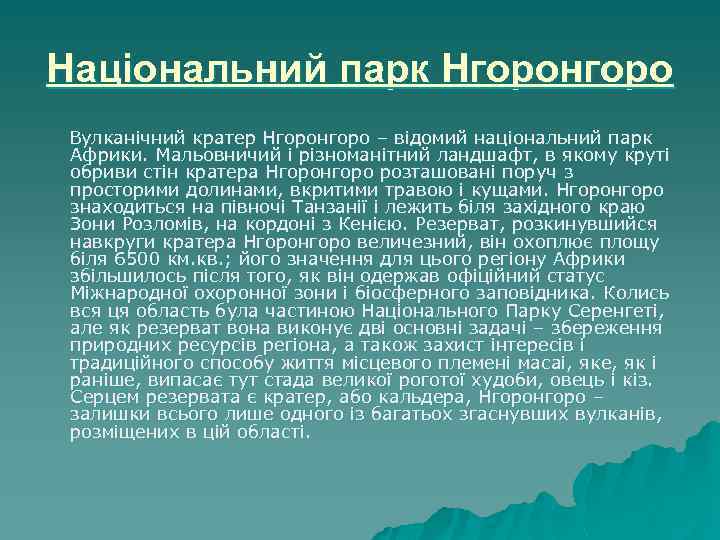 Національний парк Нгоронгоро Вулканічний кратер Нгоронгоро – відомий національний парк Африки. Мальовничий і різноманітний