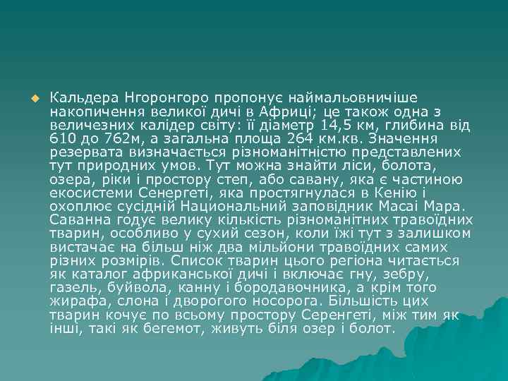 u Кальдера Нгоронгоро пропонує наймальовничіше накопичення великої дичі в Африці; це також одна з