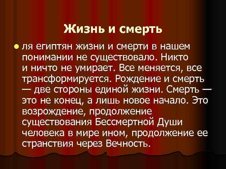 Жизнь и смерть l ля египтян жизни и смерти в нашем понимании не существовало.