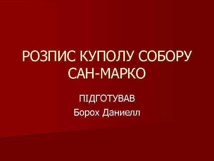 РОЗПИС КУПОЛУ СОБОРУ САН-МАРКО ПІДГОТУВАВ Борох Даниелл 