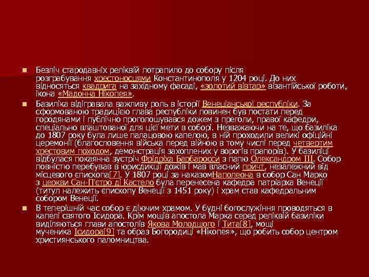 n n n Безліч стародавніх реліквій потрапило до собору після розграбування хрестоносцями Константинополя у