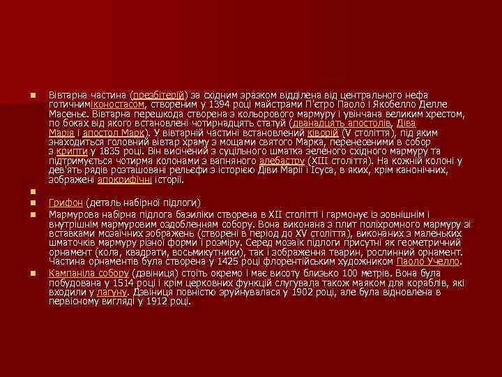 n n n Вівтарна частина (презбітерій) за східним зразком відділена від центрального нефа готичниміконостасом,