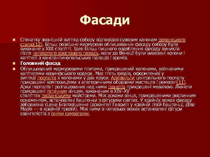 Фасади n n n Спочатку зовнішній вигляд собору відповідав суворим канонам романського стилю[12]. Більш