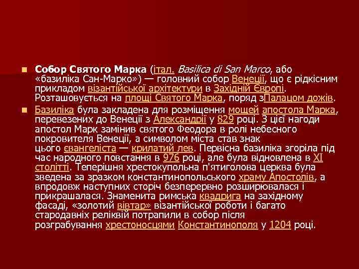 Собор Святого Марка (італ. Basilica di San Marco, або «базиліка Сан-Марко» ) — головний