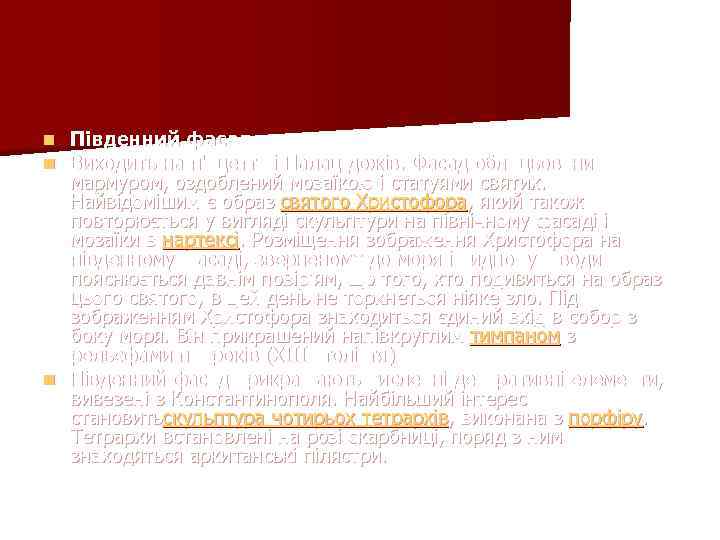 Південний фасад Виходить на п'яцетту і Палац дожів. Фасад облицьований мармуром, оздоблений мозаїкою і
