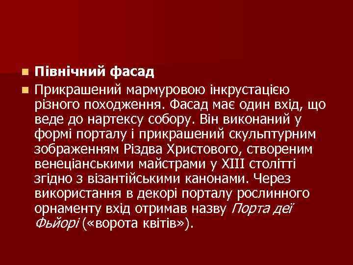 Північний фасад n Прикрашений мармуровою інкрустацією різного походження. Фасад має один вхід, що веде