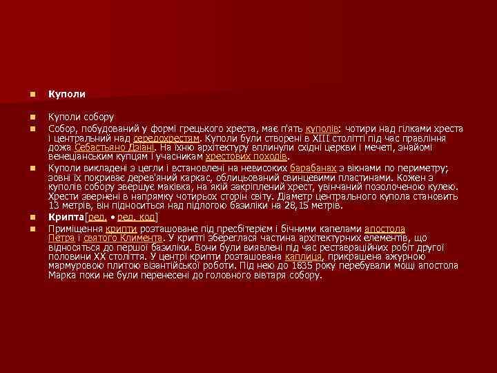 n Куполи n n Куполи собору Собор, побудований у формі грецького хреста, має п'ять