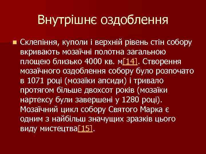 Внутрішнє оздоблення n Склепіння, куполи і верхній рівень стін собору вкривають мозаїчні полотна загальною