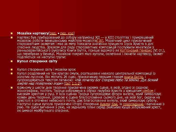 n n n Мозаїки нартексу[ред. • ред. код] Нартекс був прибудований до собору наприкінці