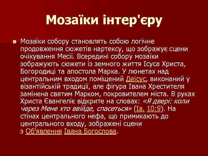 Мозаїки інтер'єру n Мозаїки собору становлять собою логічне продовження сюжетів нартексу, що зображує сцени