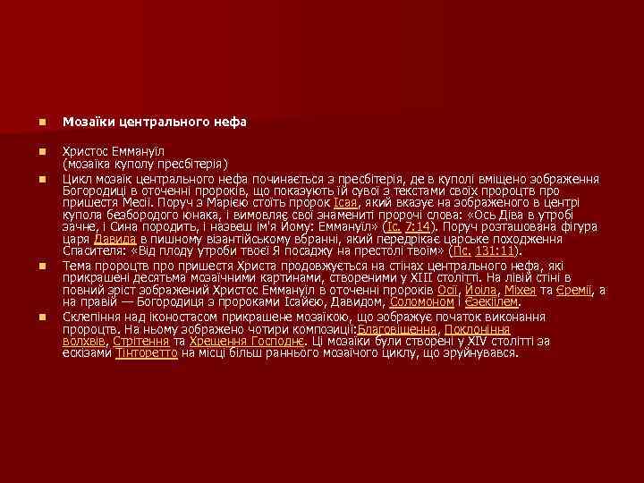 n Мозаїки центрального нефа n Христос Еммануїл (мозаїка куполу пресбітерія) Цикл мозаїк центрального нефа