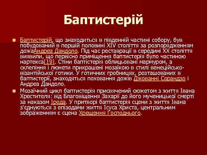 Баптистерій, що знаходиться в південній частині собору, був побудований в першій половині XIV століття