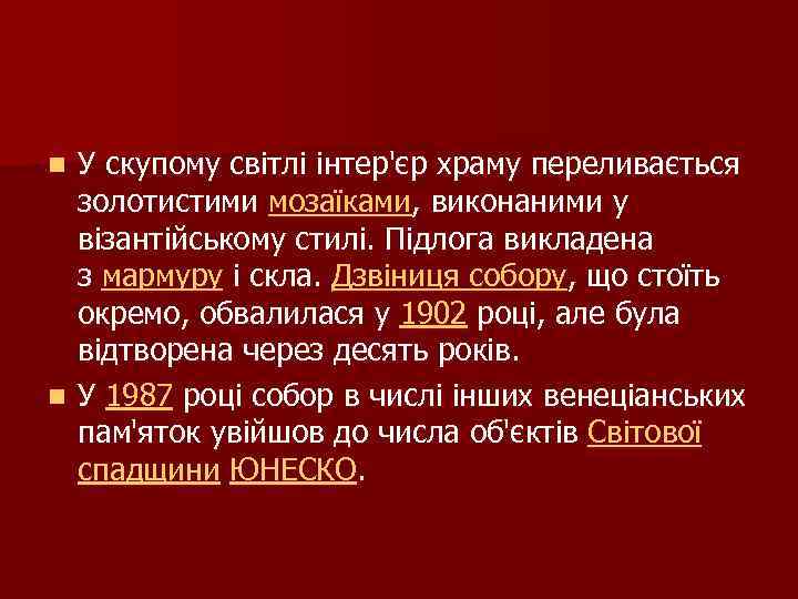 У скупому світлі інтер'єр храму переливається золотистими мозаїками, виконаними у візантійському стилі. Підлога викладена