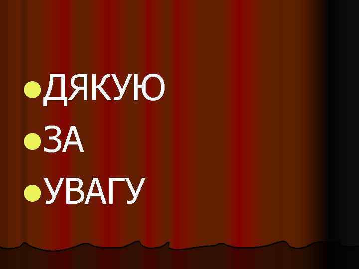 l. ДЯКУЮ l. ЗА l. УВАГУ 