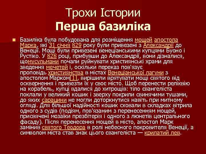 Трохи Істории Перша базиліка n Базиліка була побудована для розміщення мощей апостола Марка, які
