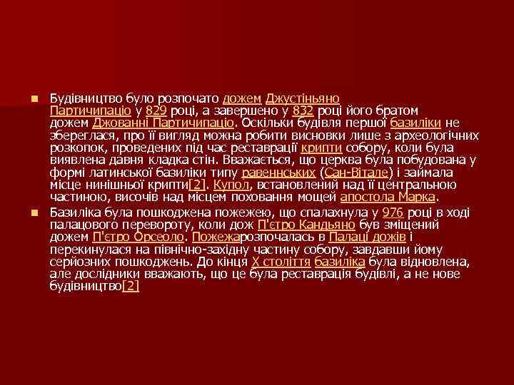 Будівництво було розпочато дожем Джустіньяно Партичипаціо у 829 році, а завершено у 832 році