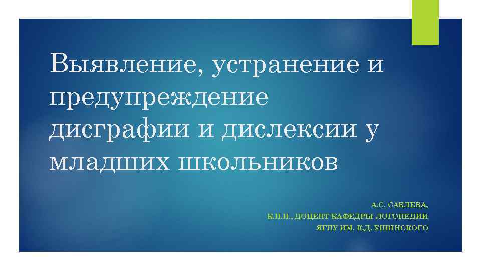 Выявление, устранение и предупреждение дисграфии и дислексии у младших школьников А. С. САБЛЕВА, К.