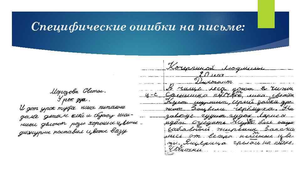 Специфические ошибки на письме: 