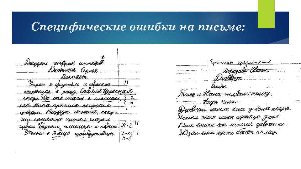 Специфические ошибки на письме: 