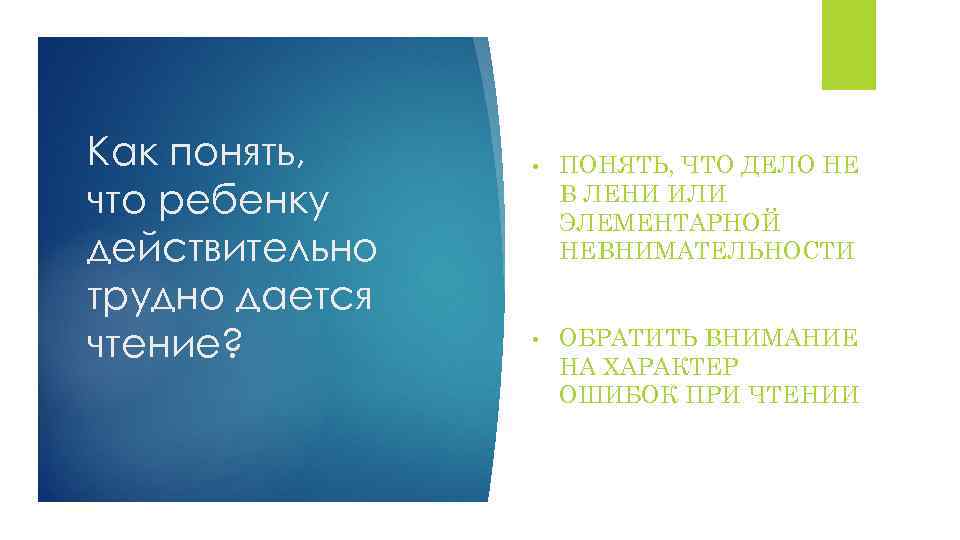 Как понять, что ребенку действительно трудно дается чтение? • ПОНЯТЬ, ЧТО ДЕЛО НЕ В