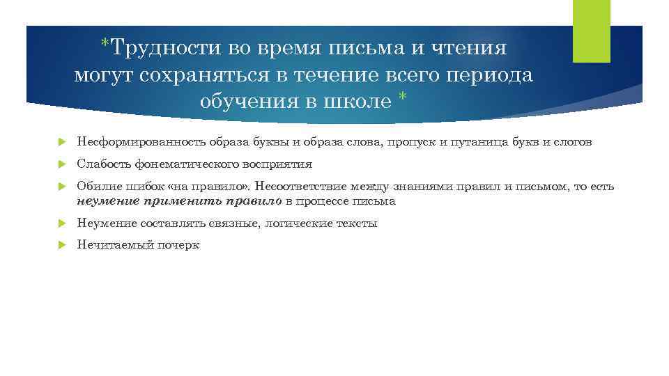 *Трудности во время письма и чтения могут сохраняться в течение всего периода обучения в