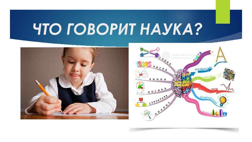 ЧТО ГОВОРИТ НАУКА? 