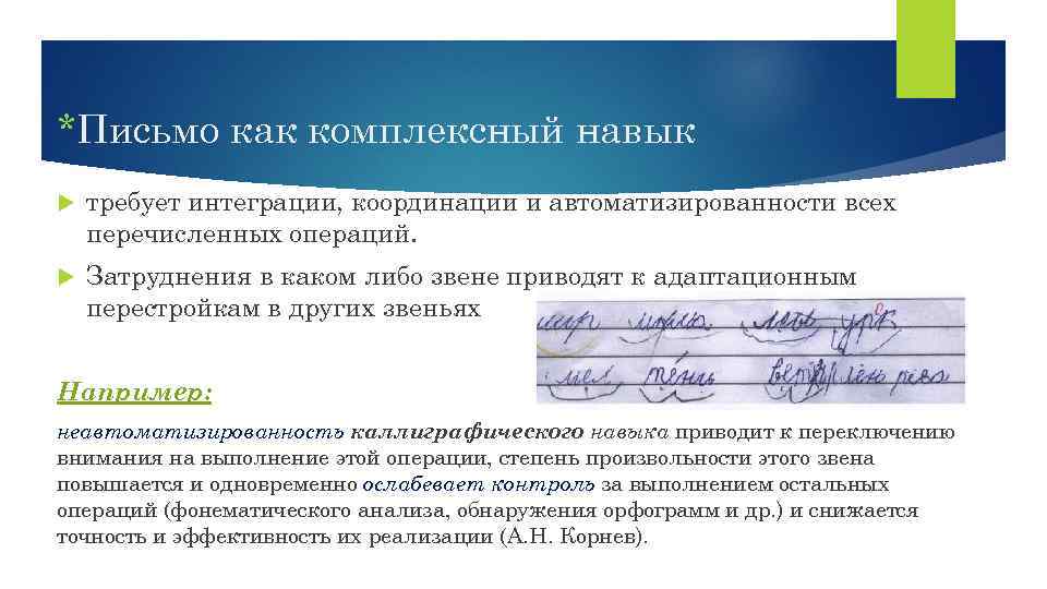 *Письмо как комплексный навык требует интеграции, координации и автоматизированности всех перечисленных операций. Затруднения в