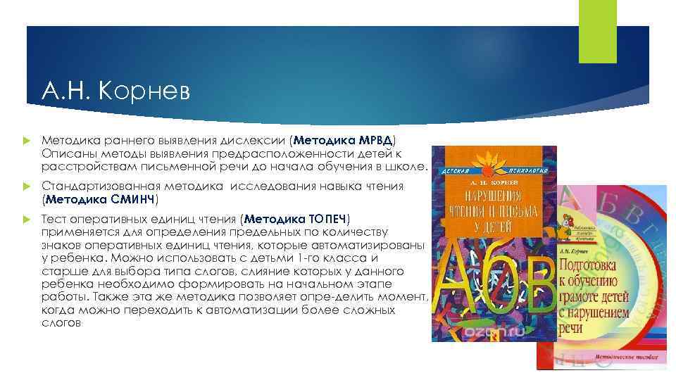 А. Н. Корнев Методика раннего выявления дислексии (Методика МРВД) Описаны методы выявления предрасположенности детей
