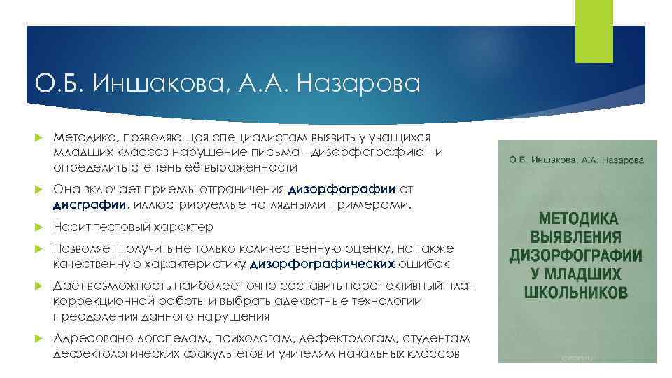 О. Б. Иншакова, А. А. Назарова Методика, позволяющая специалистам выявить у учащихся младших классов