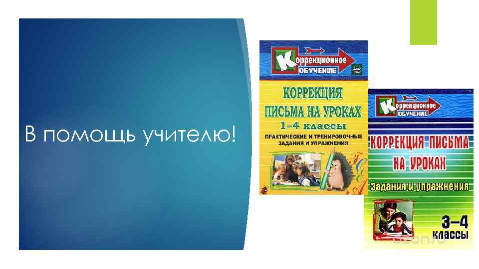В помощь учителю! 