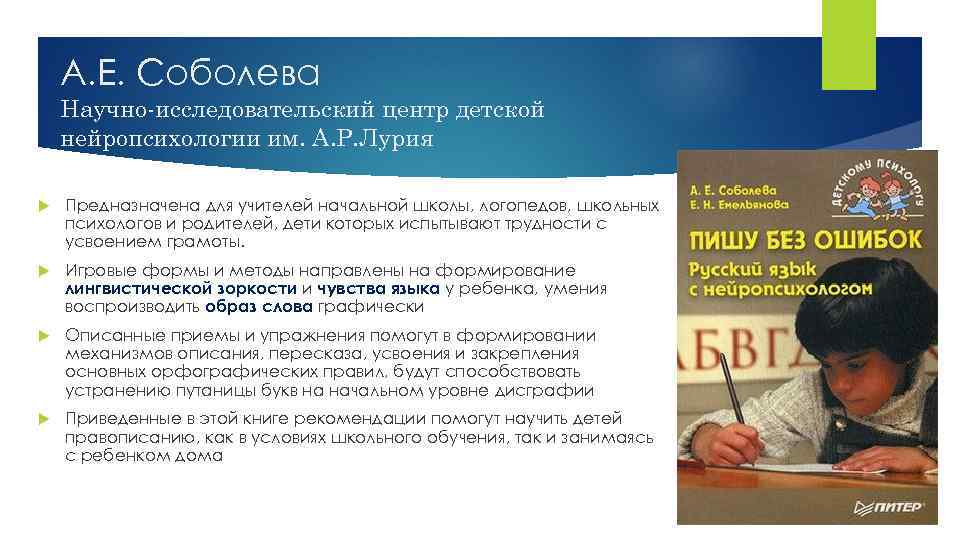 А. Е. Соболева Научно-исследовательский центр детской нейропсихологии им. А. Р. Лурия Предназначена для учителей