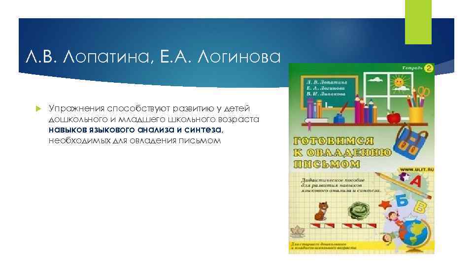 Л. В. Лопатина, Е. А. Логинова Упражнения способствуют развитию у детей дошкольного и младшего