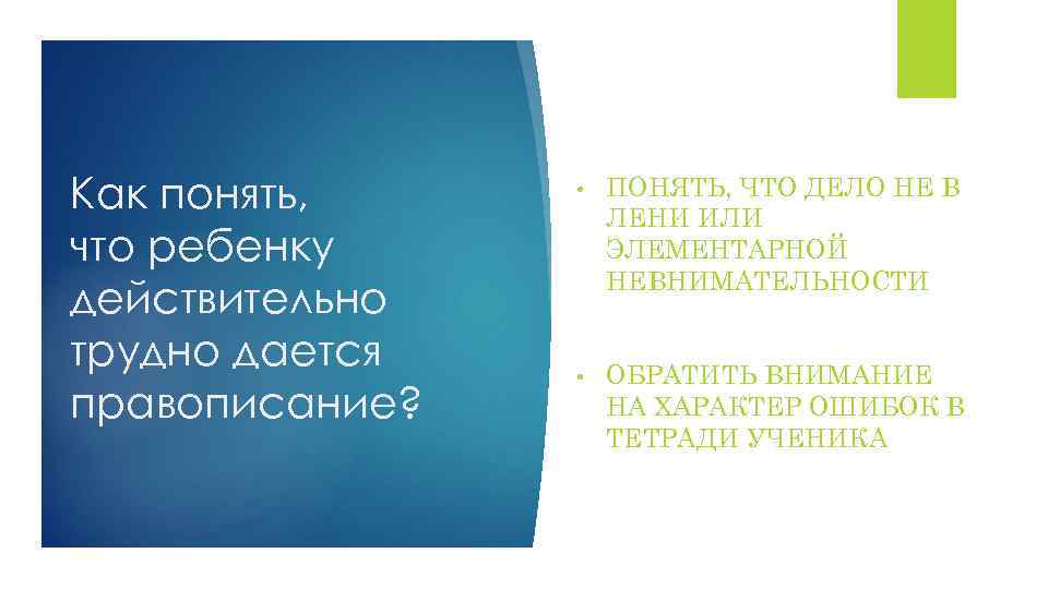 Как понять, что ребенку действительно трудно дается правописание? • ПОНЯТЬ, ЧТО ДЕЛО НЕ В