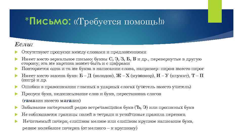 *Письмо: «Требуется помощь!» Если: ЕЕ Отсутствуют пропуски между словами и предложениями Имеет место зеркальное