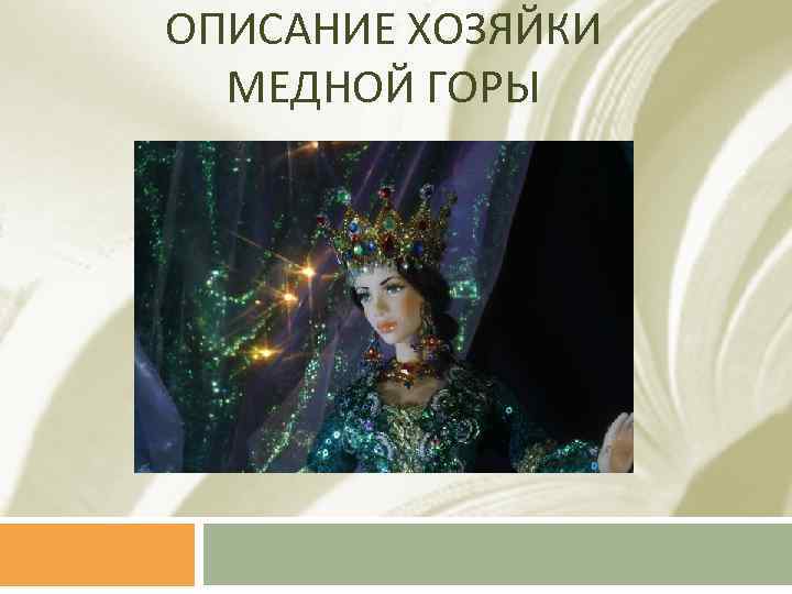 ОПИСАНИЕ ХОЗЯЙКИ МЕДНОЙ ГОРЫ 