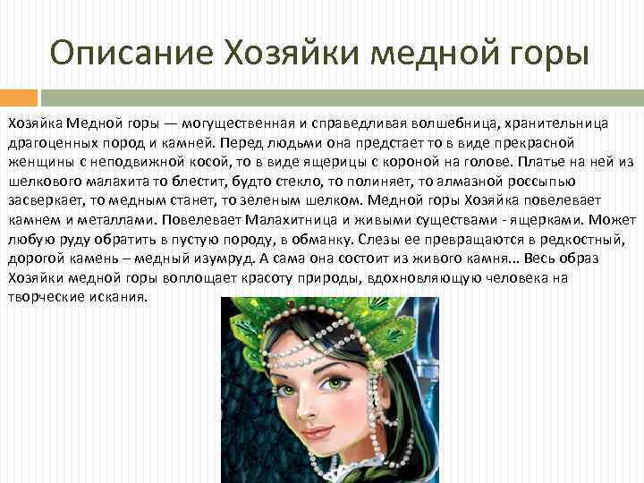 Описание Хозяйки медной горы Хозяйка Медной горы — могущественная и справедливая волшебница, хранительница драгоценных