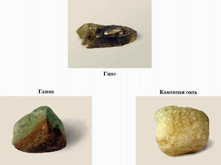 Гипс Глина Каменная соль 