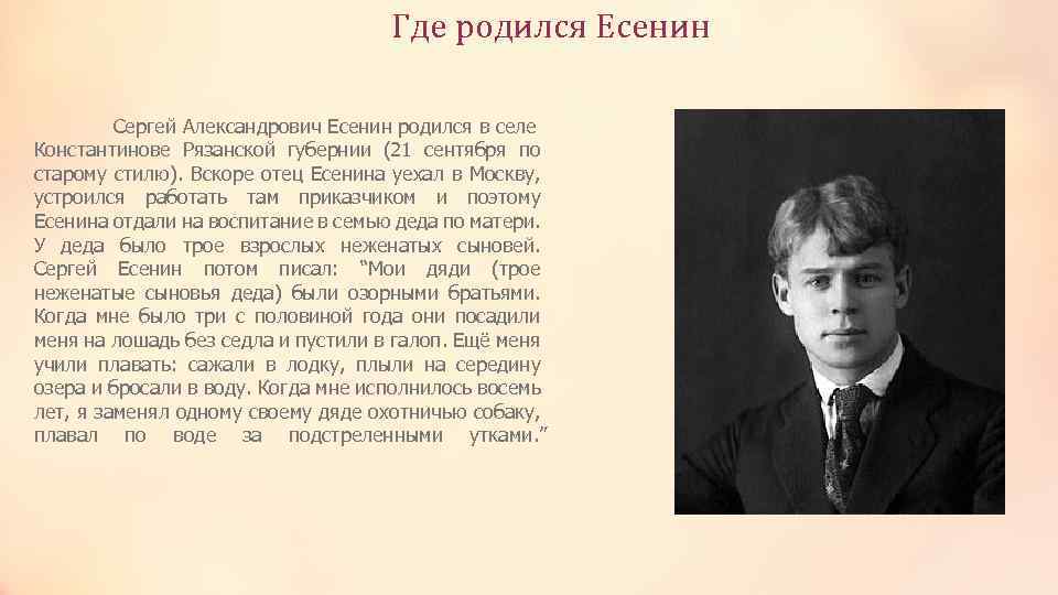 Где родился Есенин Сергей Александрович Есенин родился в селе Константинове Рязанской губернии (21 сентября