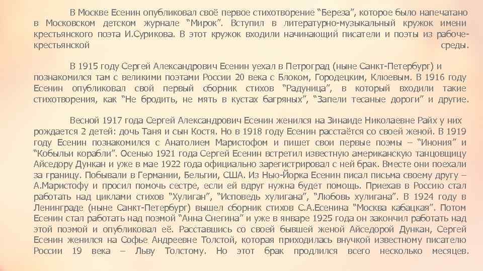 В Москве Есенин опубликовал своё первое стихотворение “Береза”, которое было напечатано в Московском детском