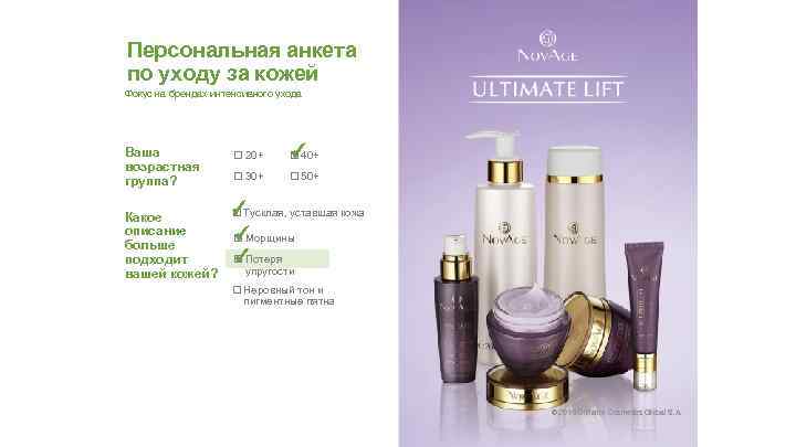 Персональная анкета по уходу за кожей Фокус на брендах интенсивного ухода Ваша возрастная группа?
