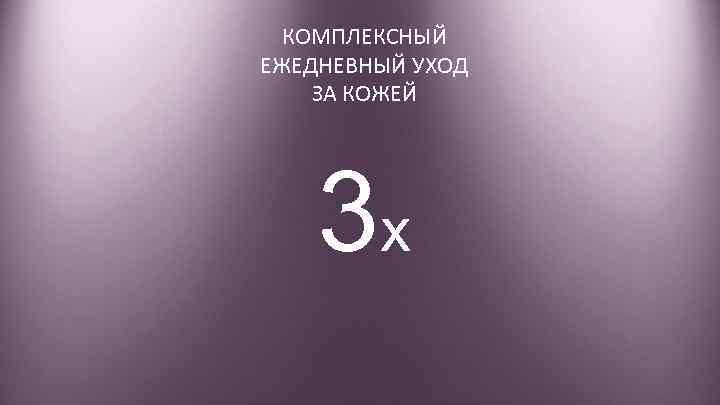 КОМПЛЕКСНЫЙ ЕЖЕДНЕВНЫЙ УХОД ЗА КОЖЕЙ 3 x 
