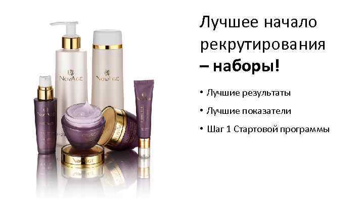 Лучшее начало рекрутирования – наборы! • Лучшие результаты • Лучшие показатели • Шаг 1