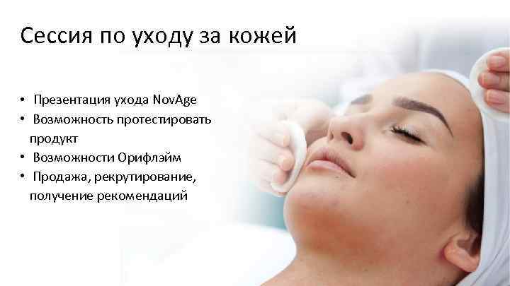Сессия по уходу за кожей • Презентация ухода Nov. Age • Возможность протестировать продукт